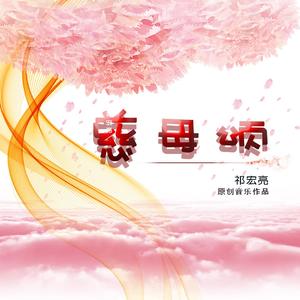 慈母颂