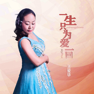 一生只为爱一回