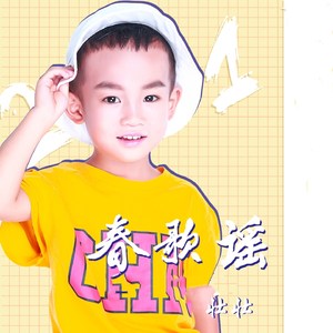 春歌谣