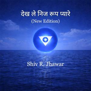 देख ले निज रूप प्यारे (New Edition)
