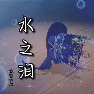 水之泪