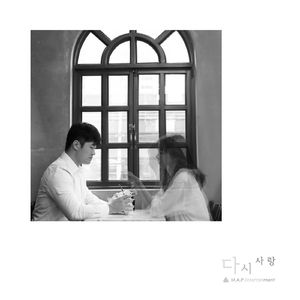 다시 사랑 (Feat. 김두영, 김효정)