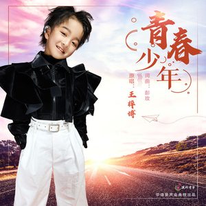 青春少年