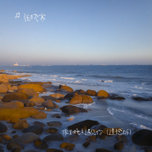 假如可以晚点遇到你