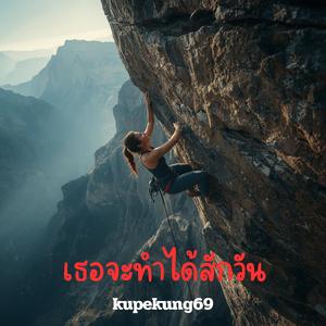 เธอจะทำได้สักวัน