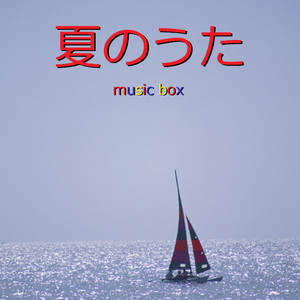 夏を抱きしめて （オルゴール）