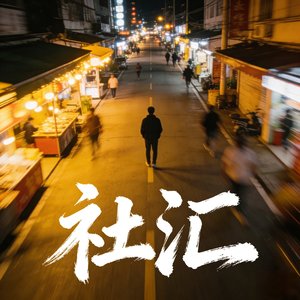 我的快乐与你无关