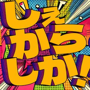 しぇからしか！