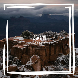 离别拉长的伤感尾音