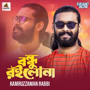 বন্ধু রইলোনা