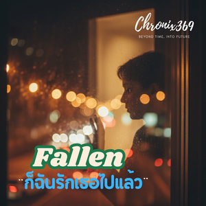 ก็ฉันรักเธอไปแล้ว