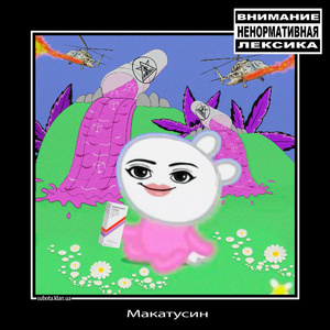 МАКАТУСИН (Fouresh remix)