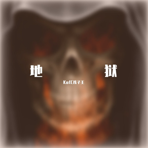 無銧 (Feat太帅了黑)