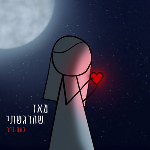 מאז שהרגשתי
