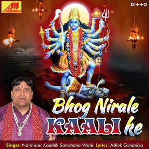 Aagi Maa Kaali Dekho Marghat Ne Chhod Ke(Bhog Nirale Kali Ke)
