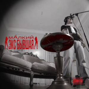 ЭКС БЫВШАЯ