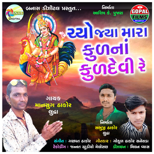 Chyojaya Mara Kulna Kuldevi Re