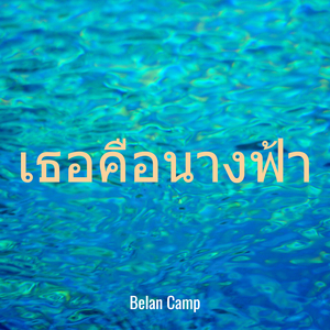 เธอคือนางฟ้า