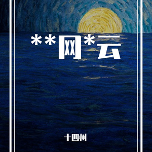 TYSM-（十四州 remix）