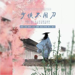 少侠不用刀（翻自 剑网三）