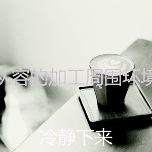 微妙的放松的心情