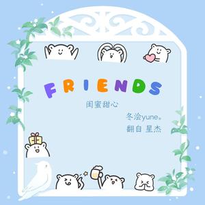 闺蜜甜心（翻自 星杰）