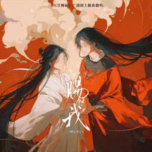 赐我（《天官赐福》广播剧主题曲）