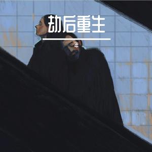 迷途羔羊