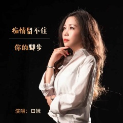 痴情留不住你的脚步 (DJ默涵版伴奏)