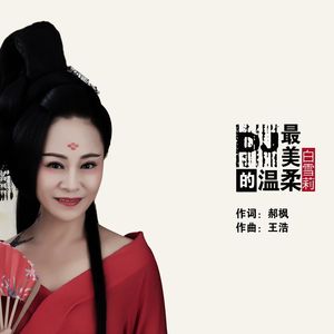 最美的温柔（DJ何鹏版）