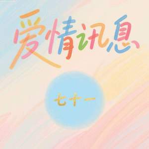 爱情讯息