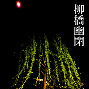 柳橋幽閉 (feat. MEIKO)