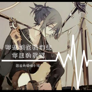 云烟成语---蘑菇的弹唱小馆