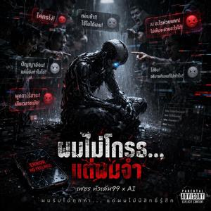 ผมไม่โกรธ…แต่ผมจำ