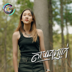 តាមគេញាក់ (ឈាមត្រជាក់)