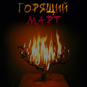 Горящий март