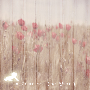 우리아가 (자장가)