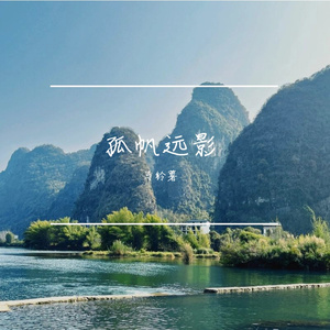 孤帆远影