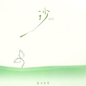 沙