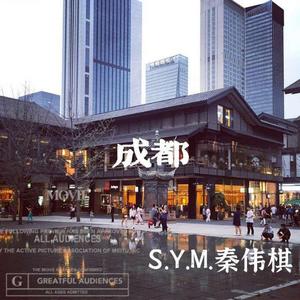成都
