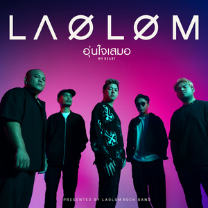 อุ่นใจเสมอ (My Heart)