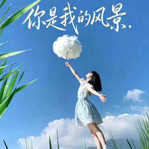 你是我的风景
