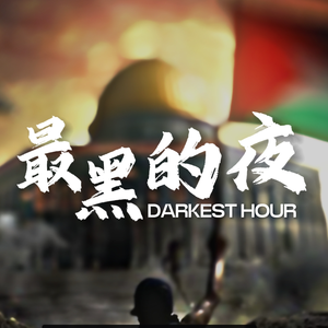 最黑的夜(Darkest Hour)