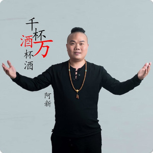 千杯酒万杯酒