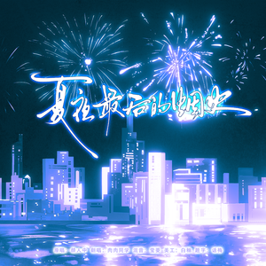 夏夜最后的烟火
