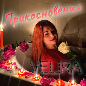 Прикосновения