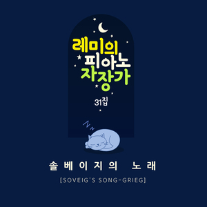 솔베이지의 노래 (빗소리 Mix ver.)