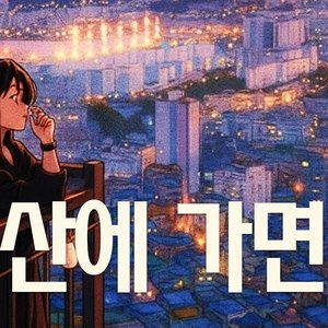 부산에 가면 - JAZZ Cover