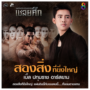 สองสิ่งที่ยิ่งใหญ่ (ดนตรีฝึกร้อง / Ost. เชลยศึก)