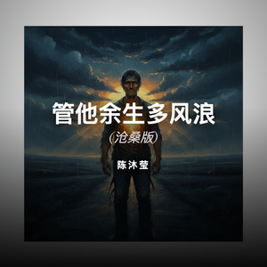 管他余生多风浪 (沧桑版)